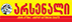 არსენალი