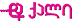დაქალი