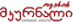Ojakhis Mkurnali Ojakhis Mkurnali